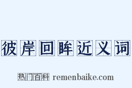 彼岸回眸近义词是什么意思的图片